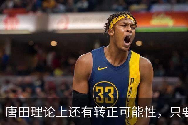 唐田理论上还有转正可能性，只要带领鲁能后面比赛全胜，就有希望