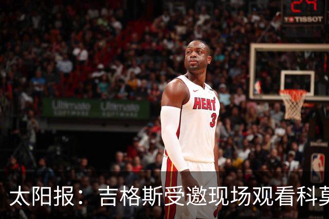 太阳报：吉格斯受邀现场观看科莫vs曼联，还将与小法会面